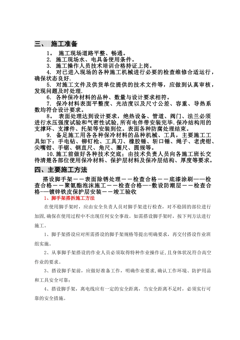 聚氨酯保冷施工方案_第2页