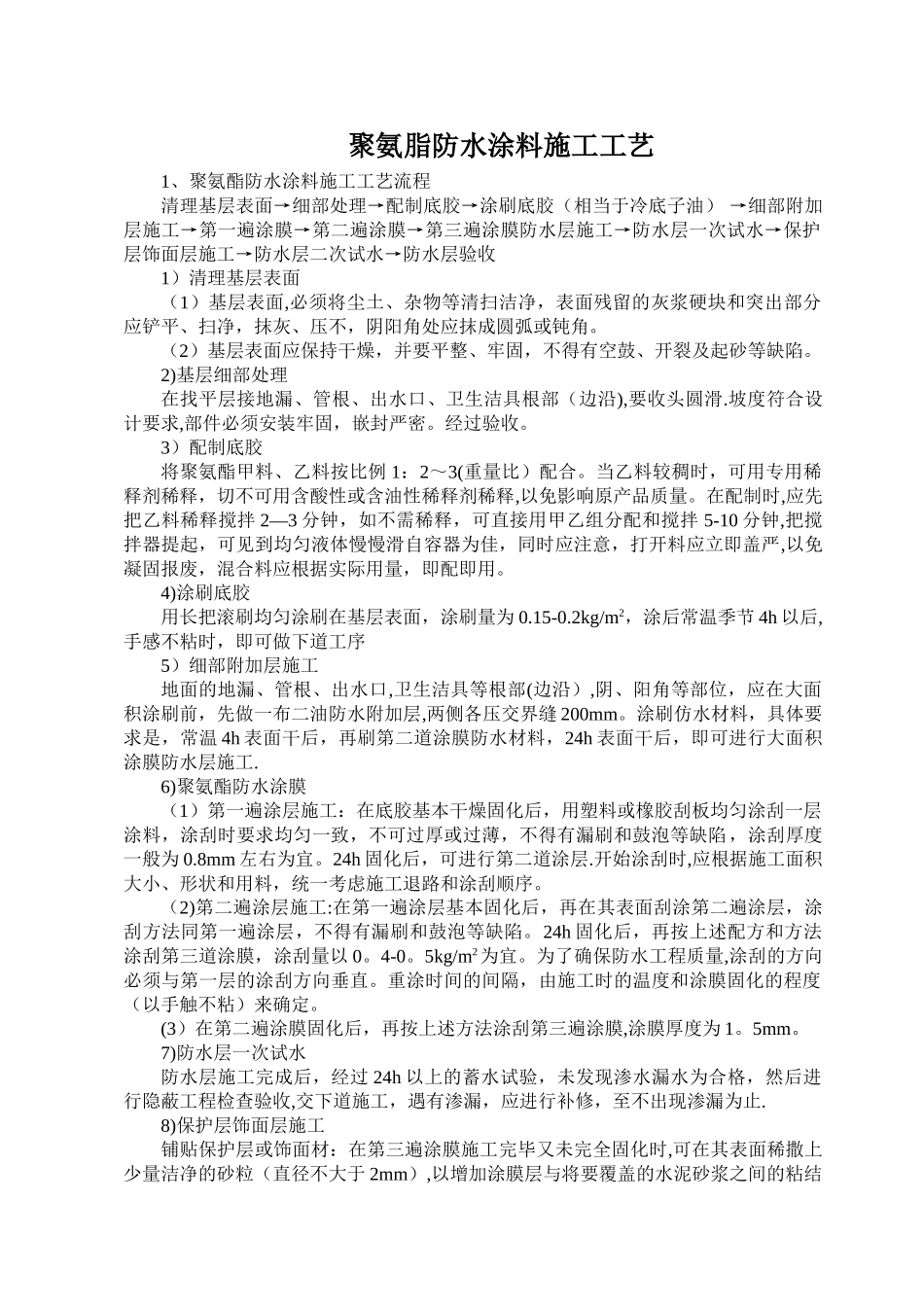 聚氨脂防水涂料施工工艺_第1页