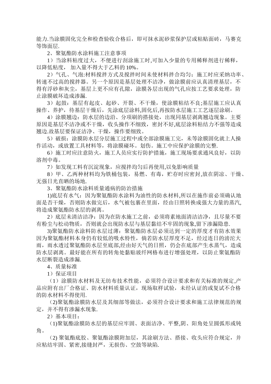 聚氨脂防水涂料施工工艺_第2页