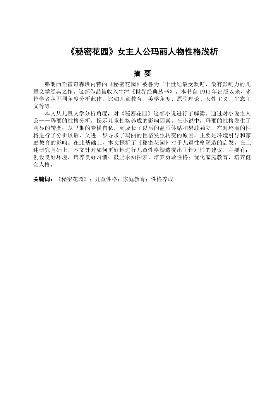 秘密花园女主人公玛丽人物性格浅析_第3页