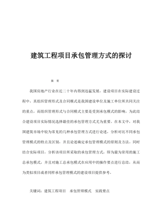 建筑工程项目承包管理方式的探讨