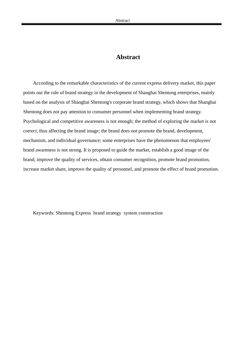 品牌战略研究-以申通集团品牌战略体系为例_第2页