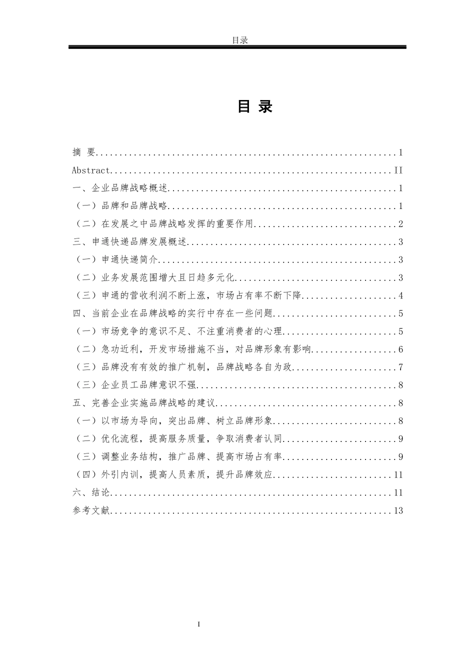 品牌战略研究-以申通集团品牌战略体系为例_第3页