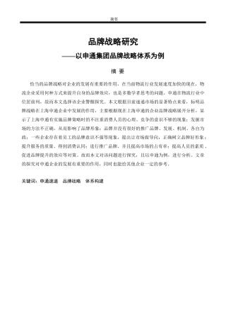 品牌战略研究-以申通集团品牌战略体系为例