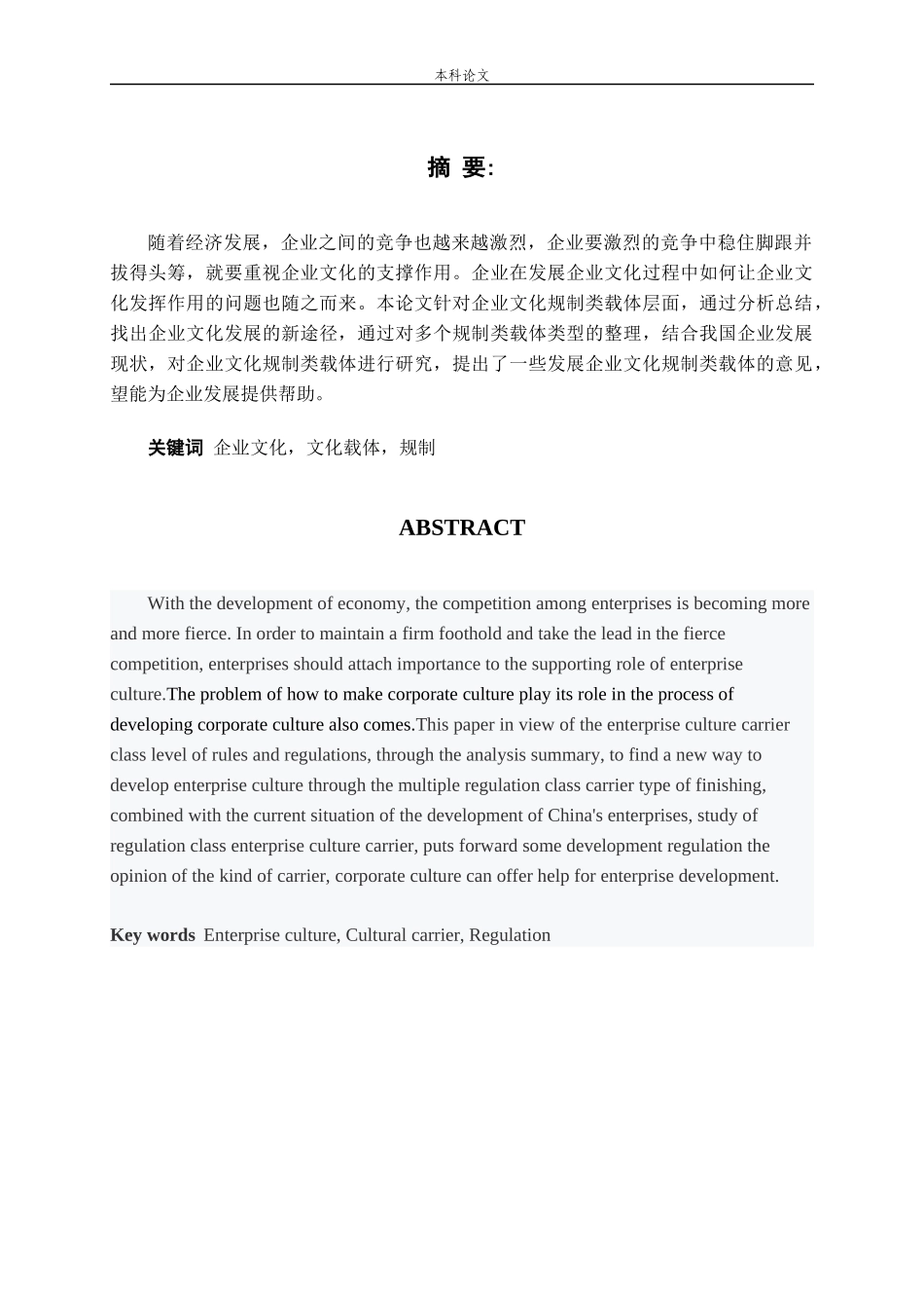 企业文化规制类载体的研究_第1页