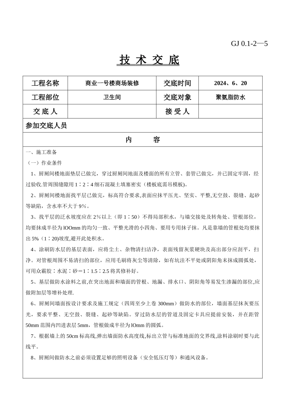 聚氨脂防水施工技术交底_第1页