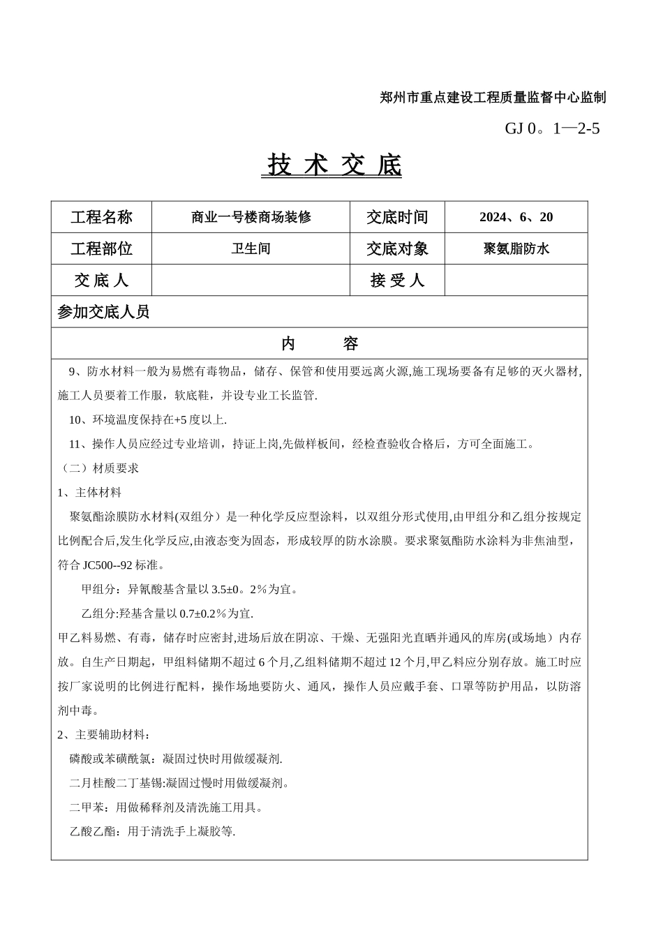 聚氨脂防水施工技术交底_第2页