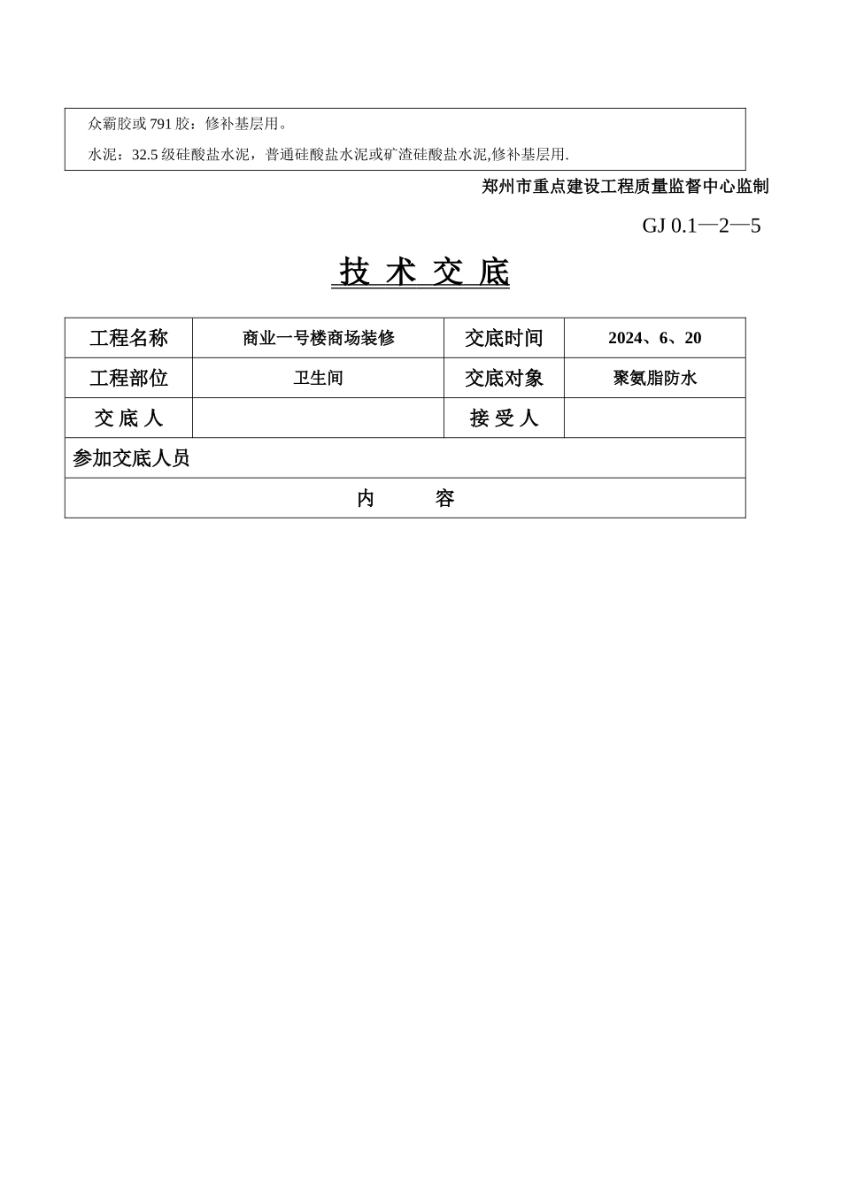 聚氨脂防水施工技术交底_第3页