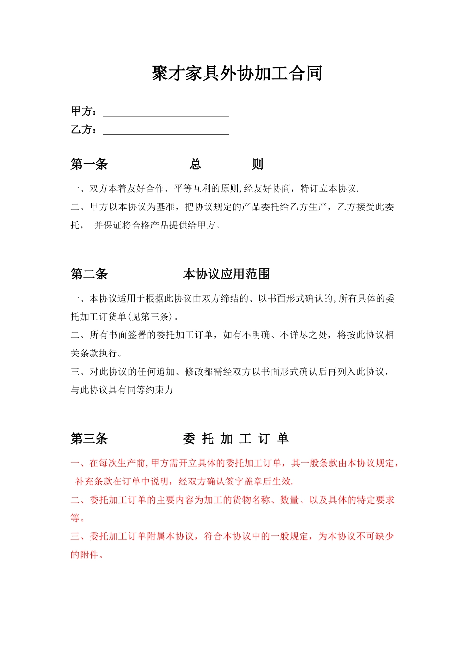 聚才家具外协加工合同_第1页