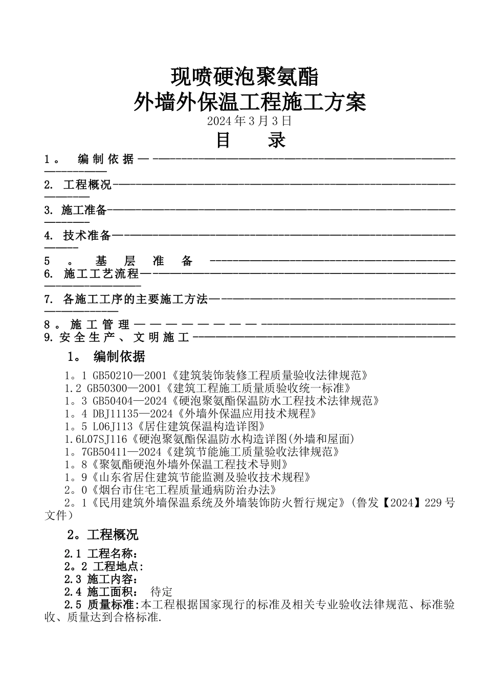 聚氨酯发泡外墙保温施工方案(1)_第1页