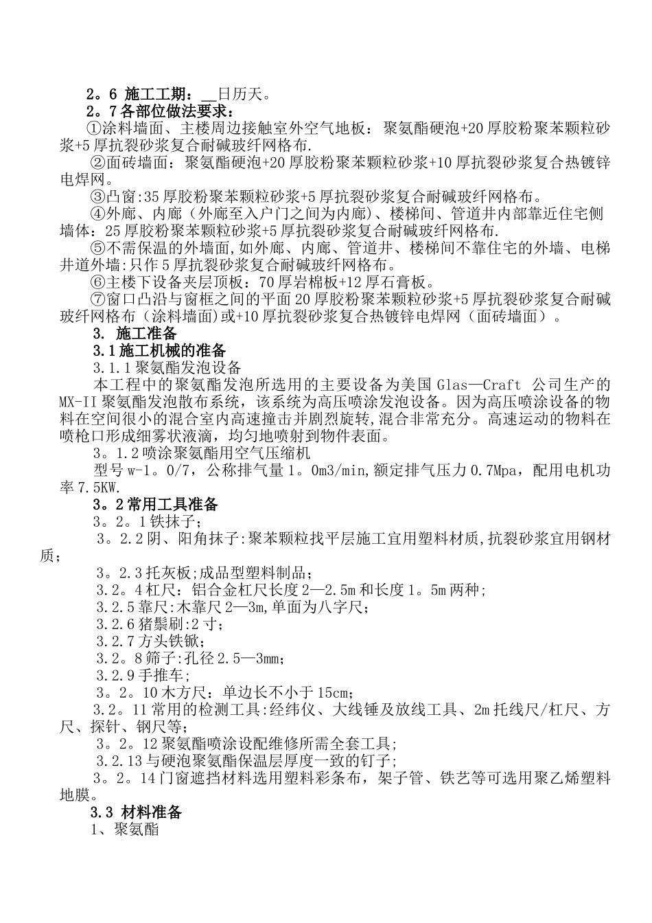 聚氨酯发泡外墙保温施工方案(1)_第2页