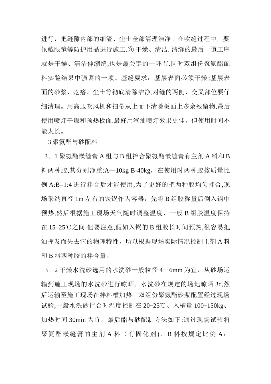 聚氨酯勾缝施工技术在混凝土水渠勾缝中的应用_第2页