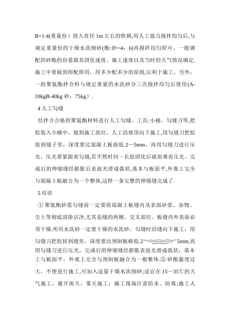 聚氨酯勾缝施工技术在混凝土水渠勾缝中的应用_第3页
