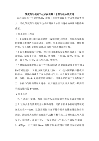 聚氨酯勾缝施工技术在混凝土水渠勾缝中的应用