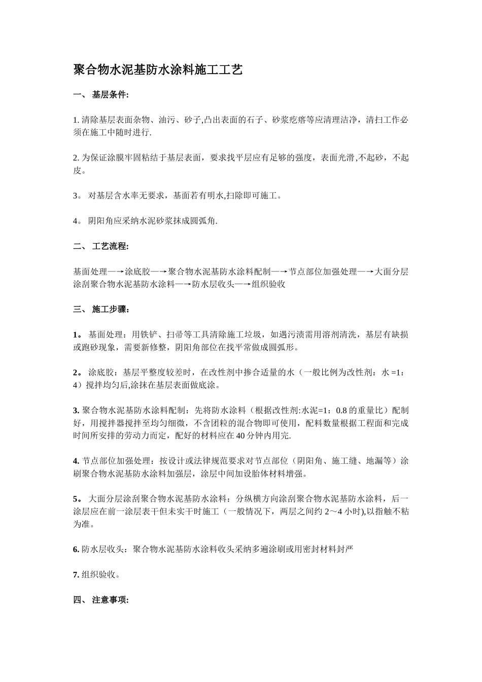 聚合物水泥基防水涂料施工工艺_第1页