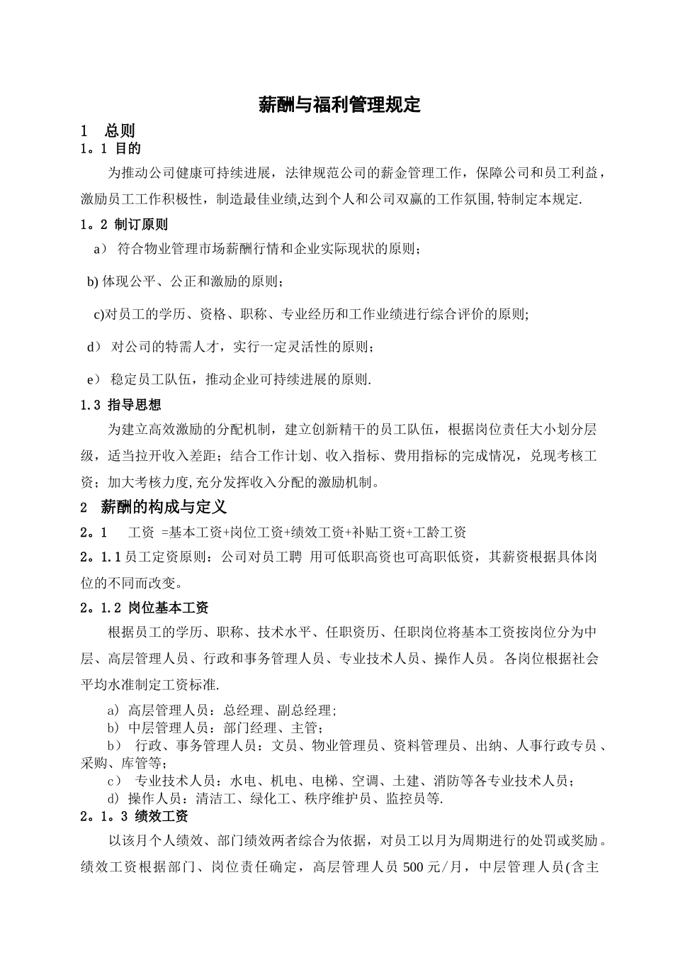 聚和物业薪酬与福利管理规定_第1页