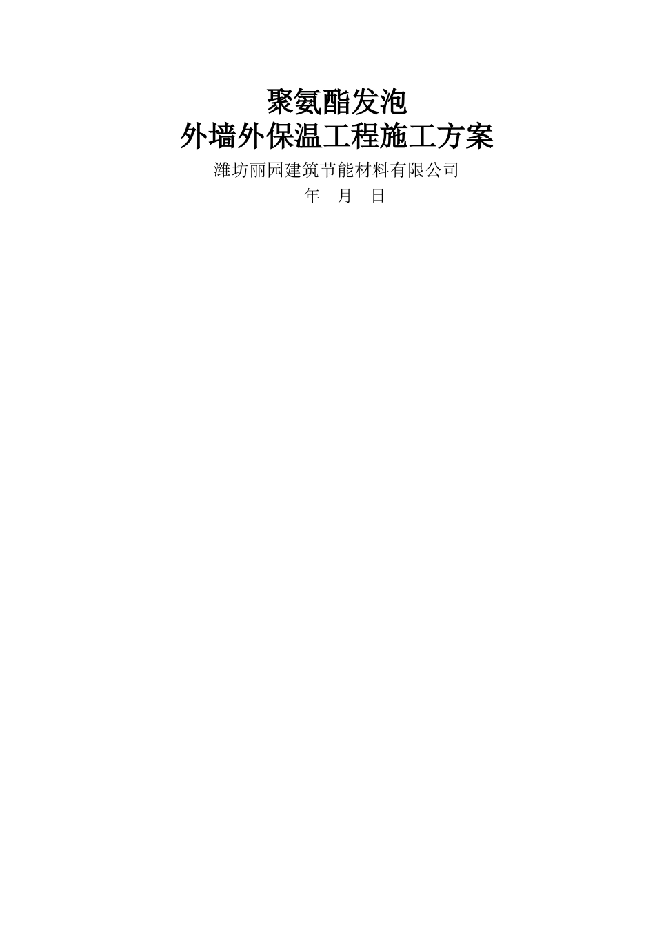 聚氨酯发泡外墙保温施工方案[1]_第1页