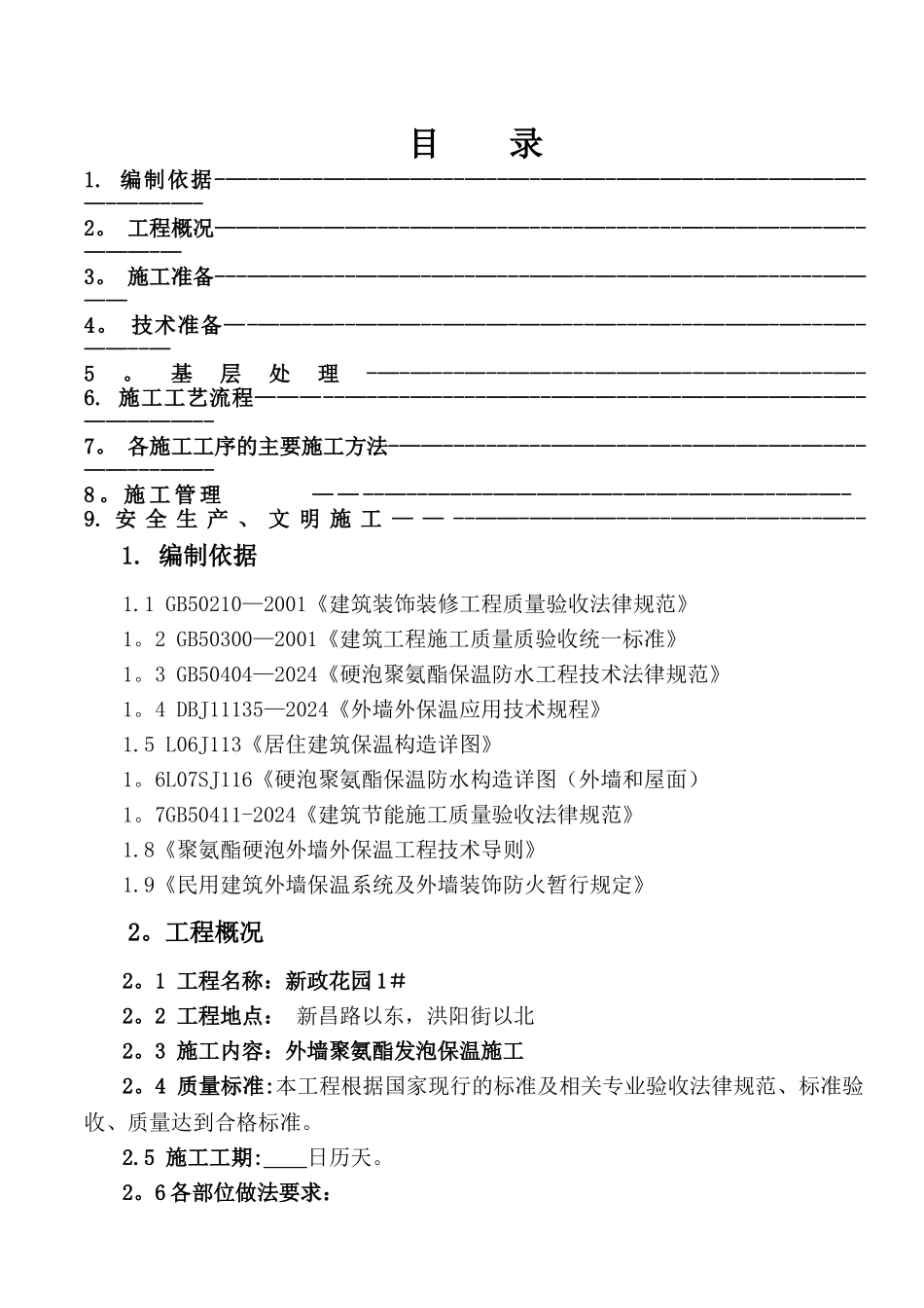 聚氨酯发泡外墙保温施工方案[1]_第2页