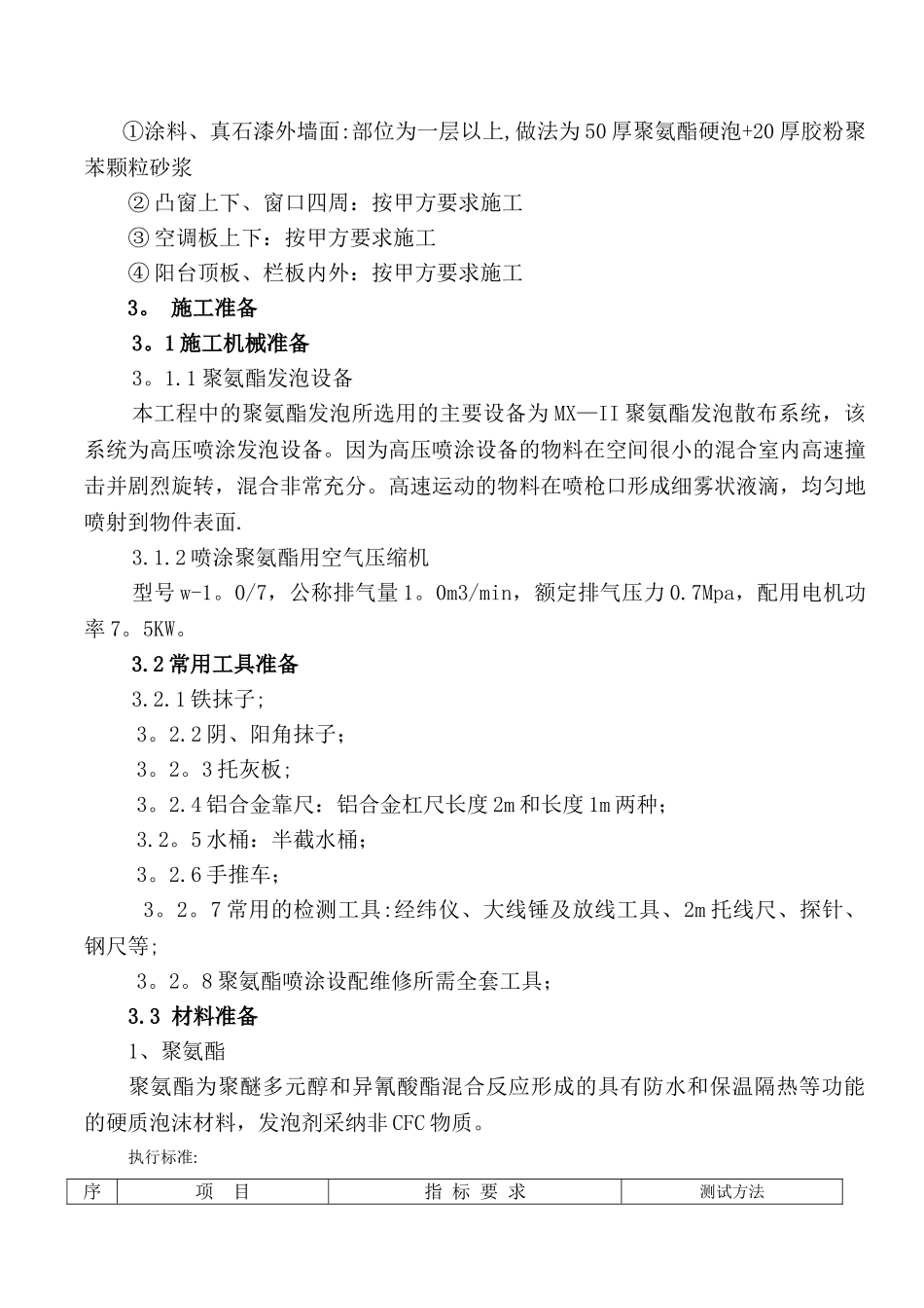 聚氨酯发泡外墙保温施工方案[1]_第3页