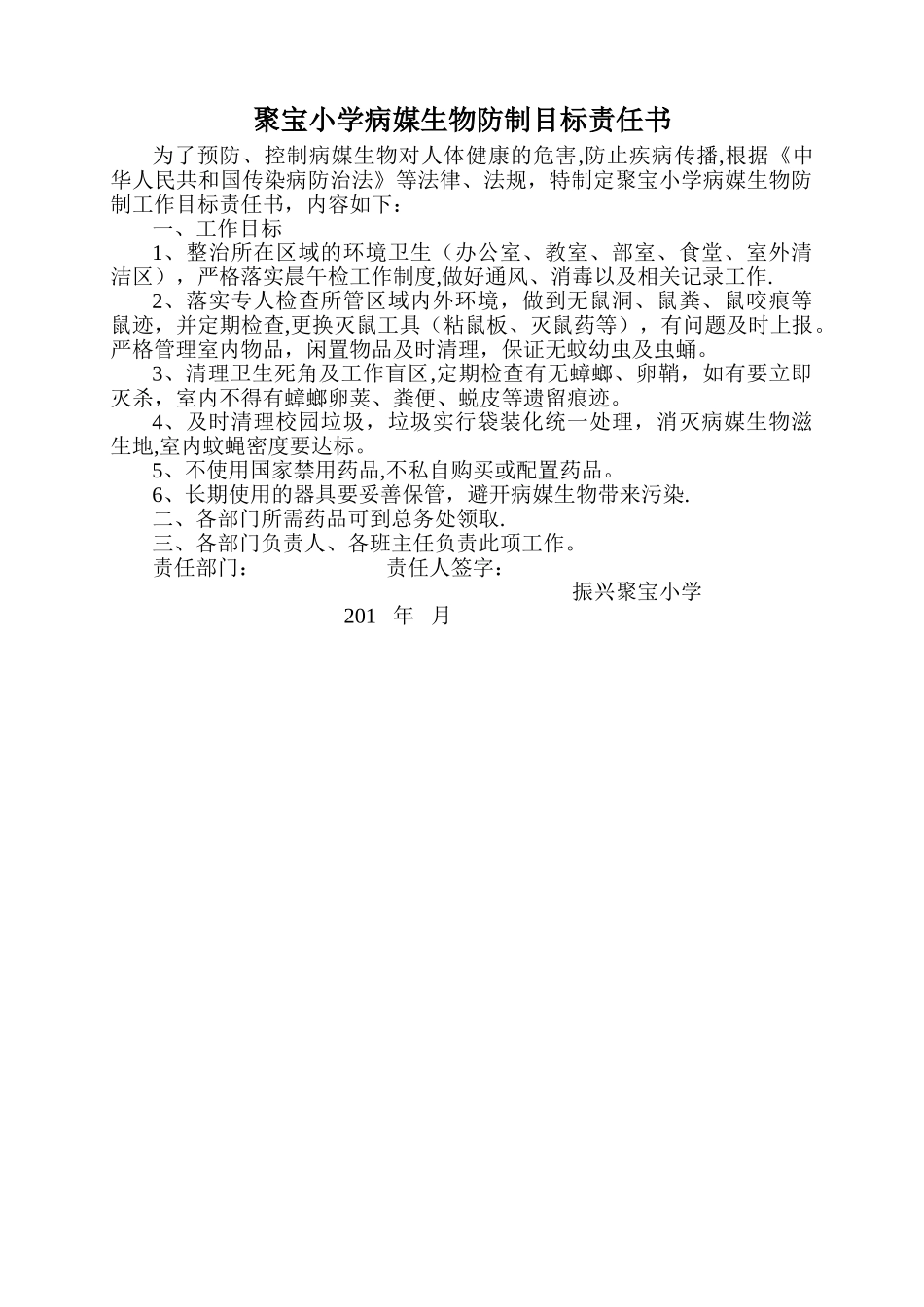 聚宝小学病媒生物防制目标责任书_第1页