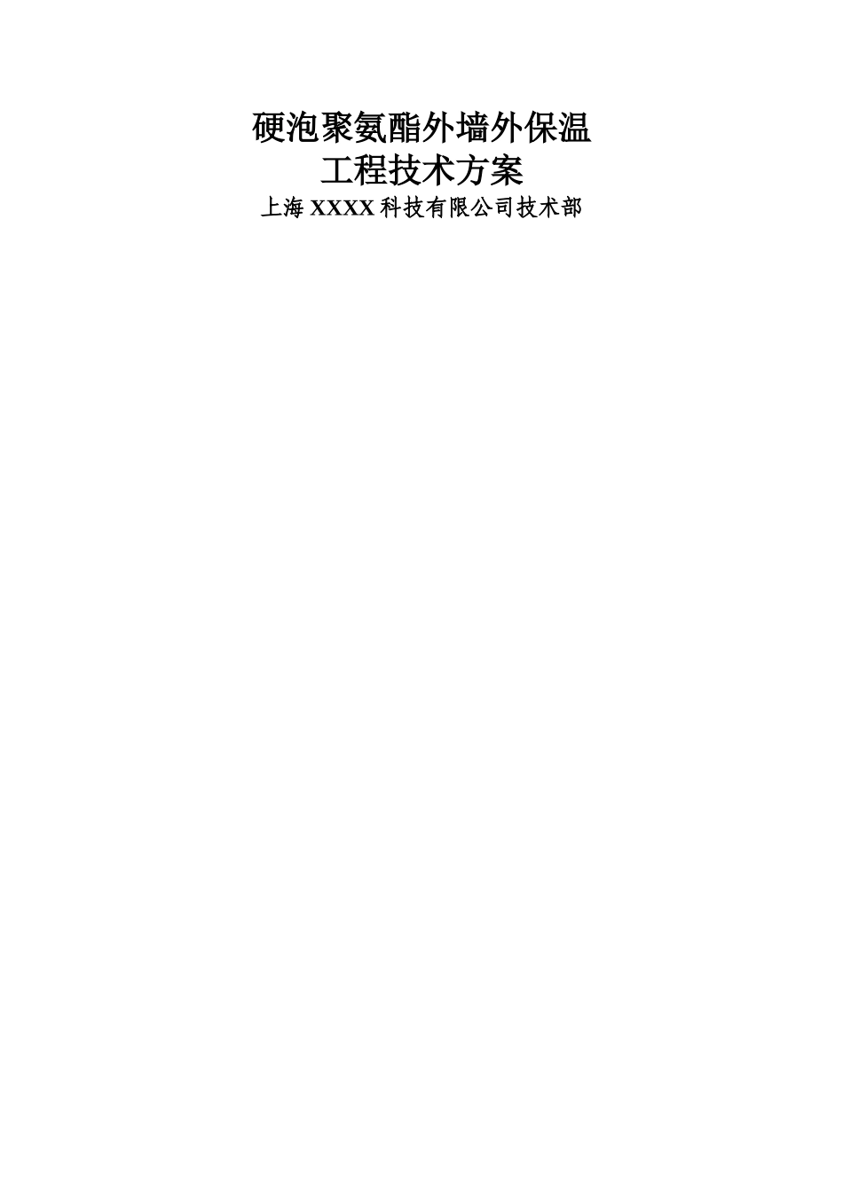 聚氨酯喷涂施工方案_第1页