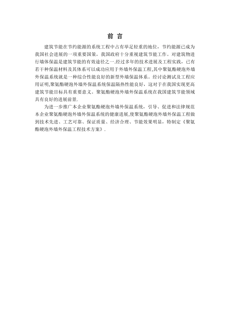 聚氨酯喷涂施工方案_第2页