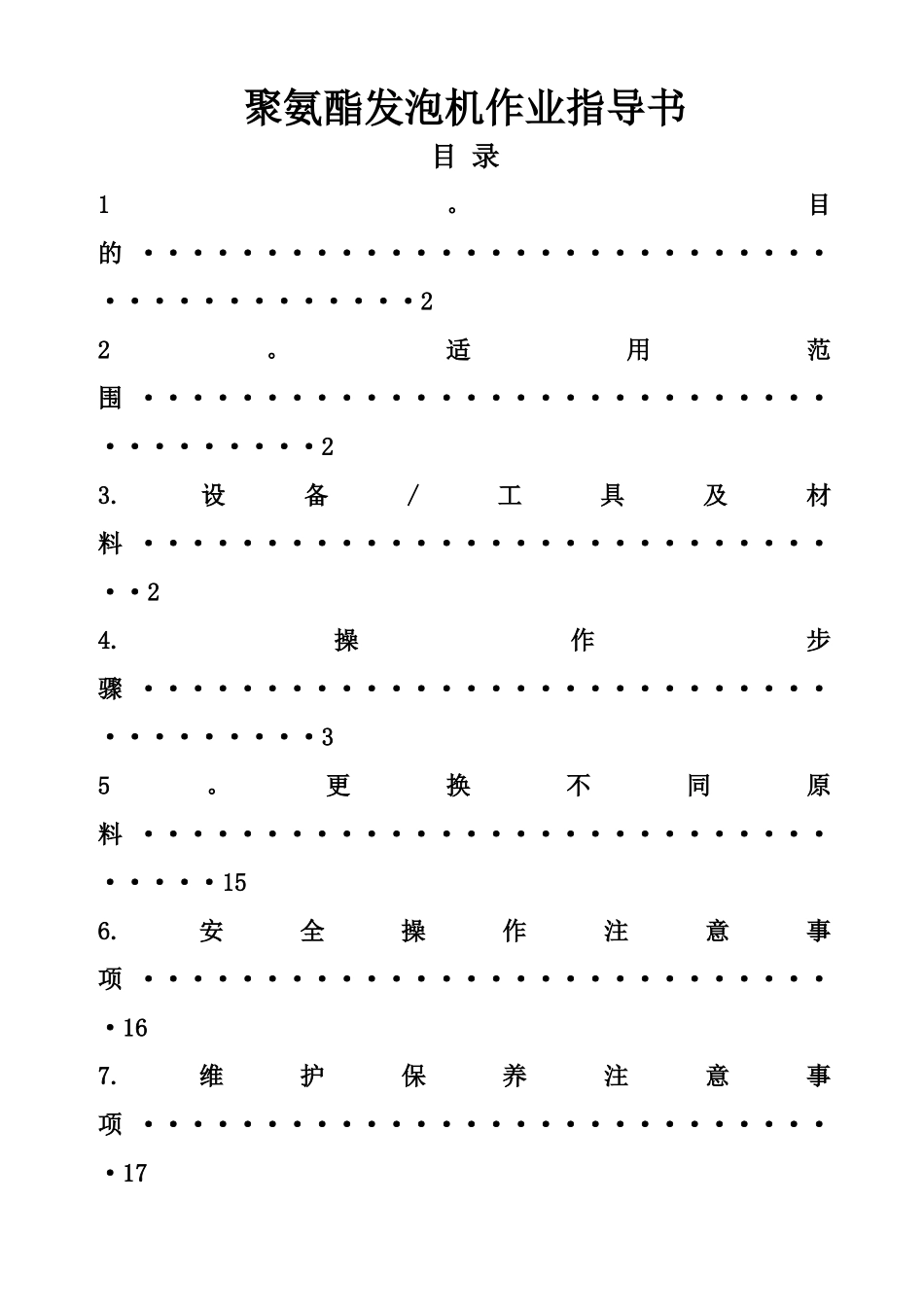 聚氨酯发泡机作业指导书_第1页