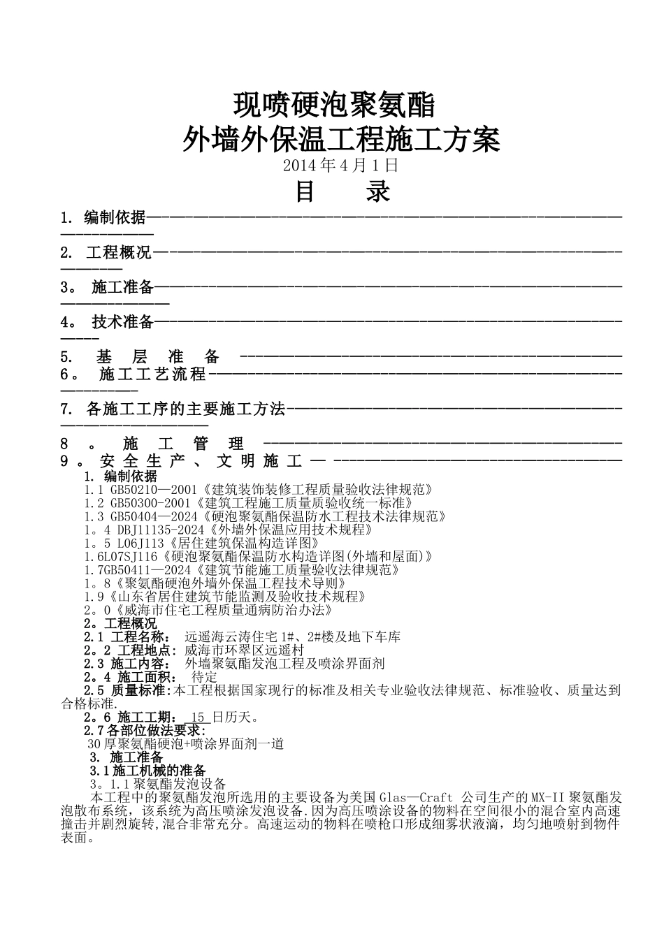 聚氨酯发泡外墙保温施工方案_第1页