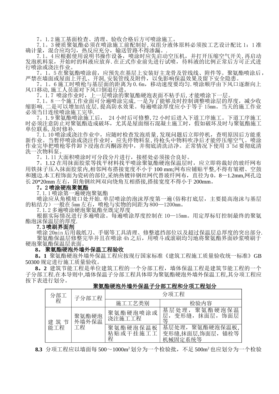 聚氨酯发泡外墙保温施工方案_第3页