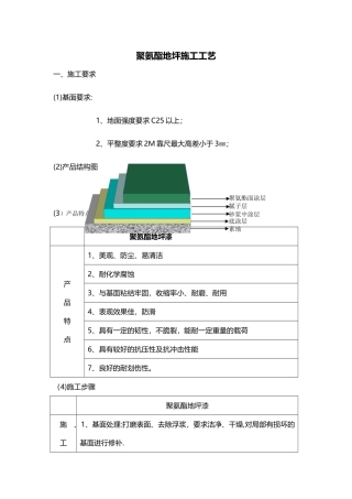 聚氨酯地坪施工方案案