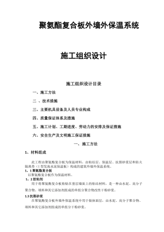 聚氨酯复合保温板施工方案