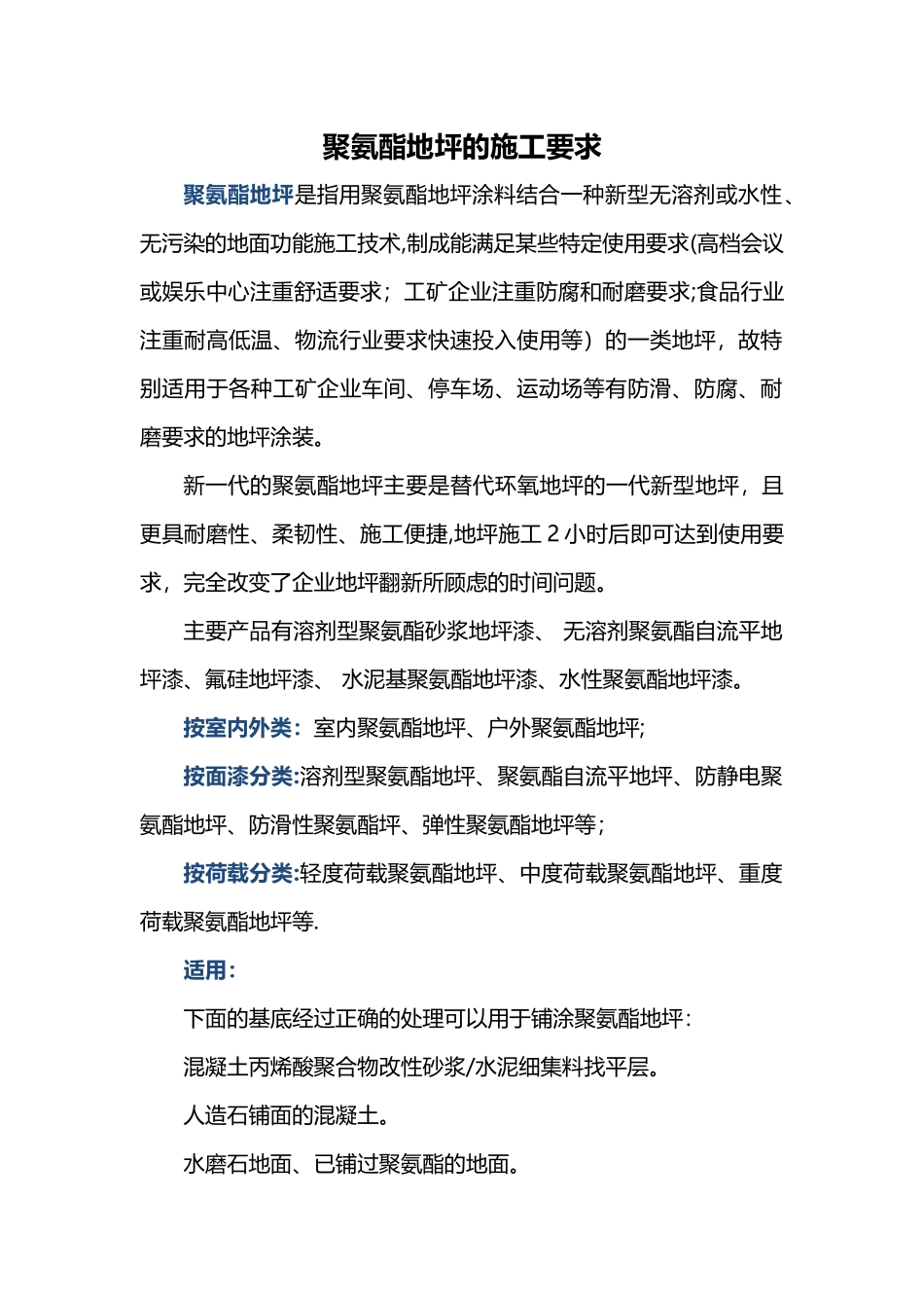 聚氨酯地坪的施工要求_第1页