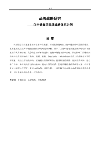 品牌战略研究—以申通集团品牌战略体系为例