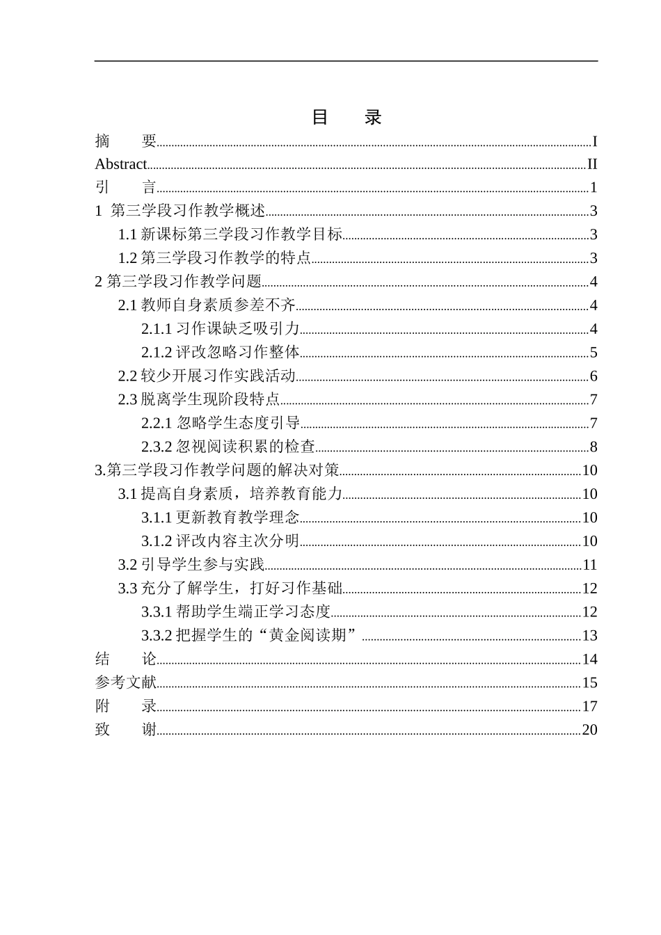 教育学专业第三学段习作教学中的问题及对策——以文安县朗程教育为例_第1页