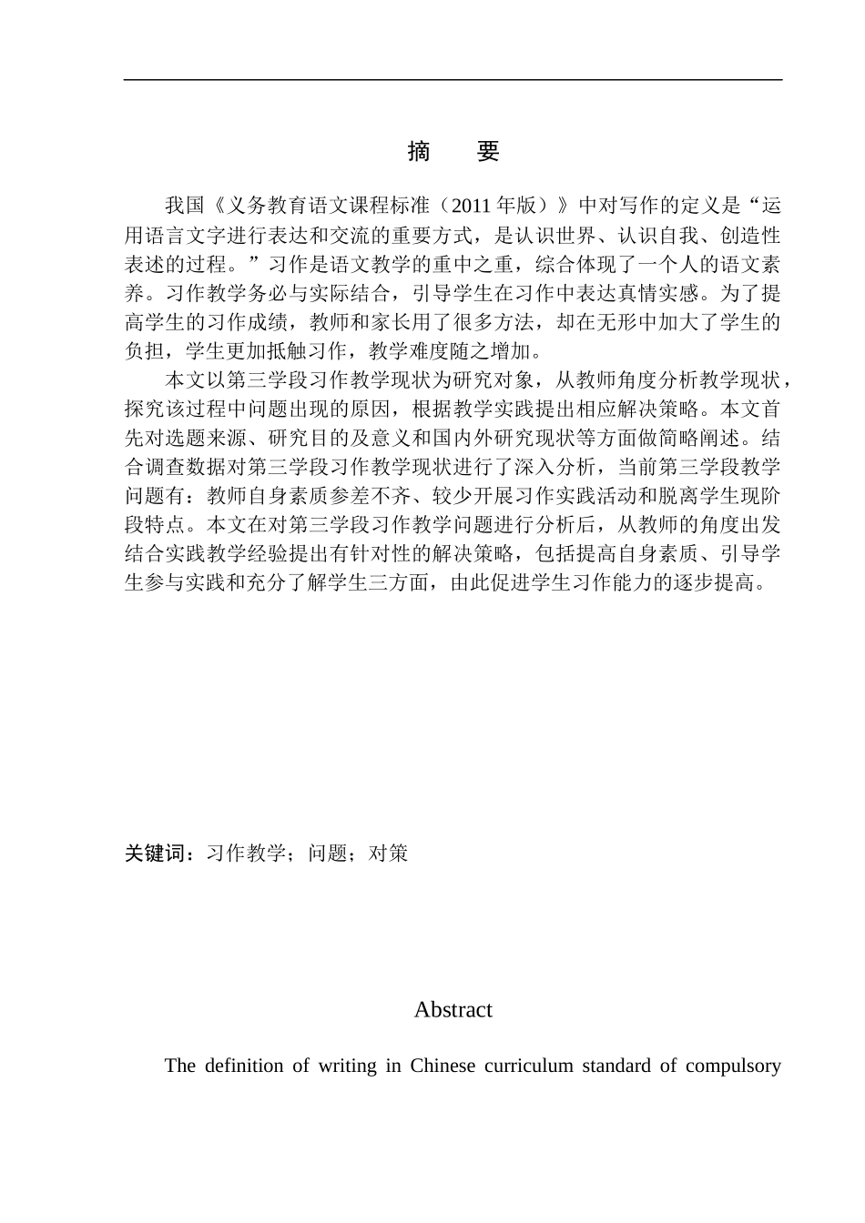 教育学专业第三学段习作教学中的问题及对策——以文安县朗程教育为例_第2页