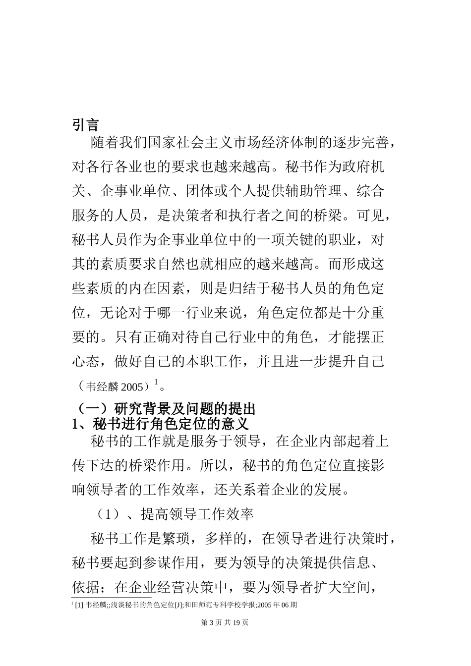 秘书的定位分析研究  公共管理专业_第3页