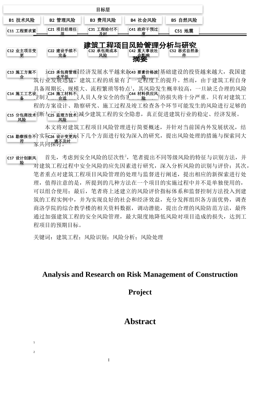 建筑工程项目风险管理分析与研究  工程管理专业_第1页