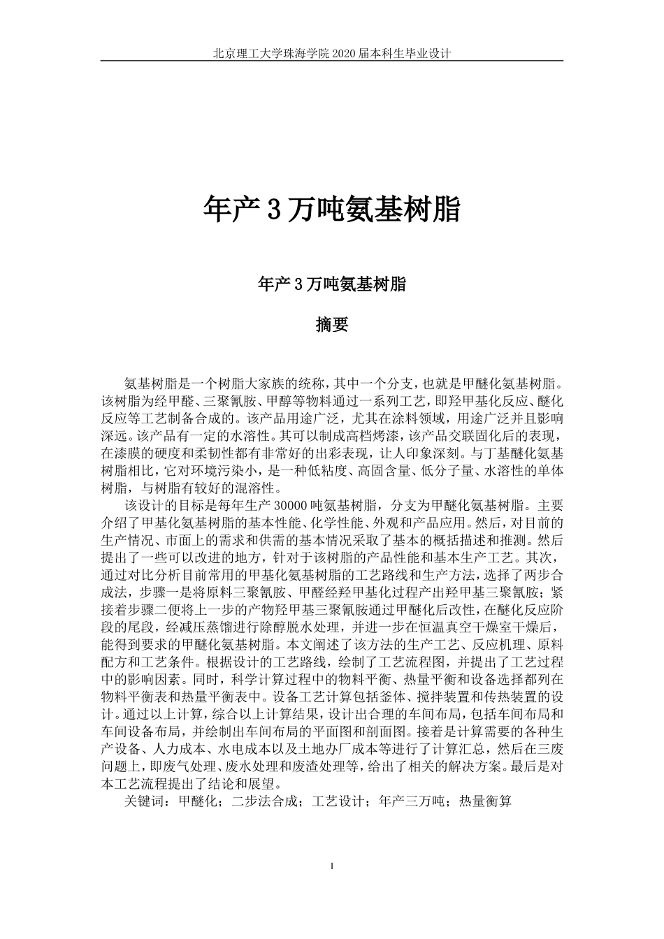 年产3万吨氨基树脂_第1页