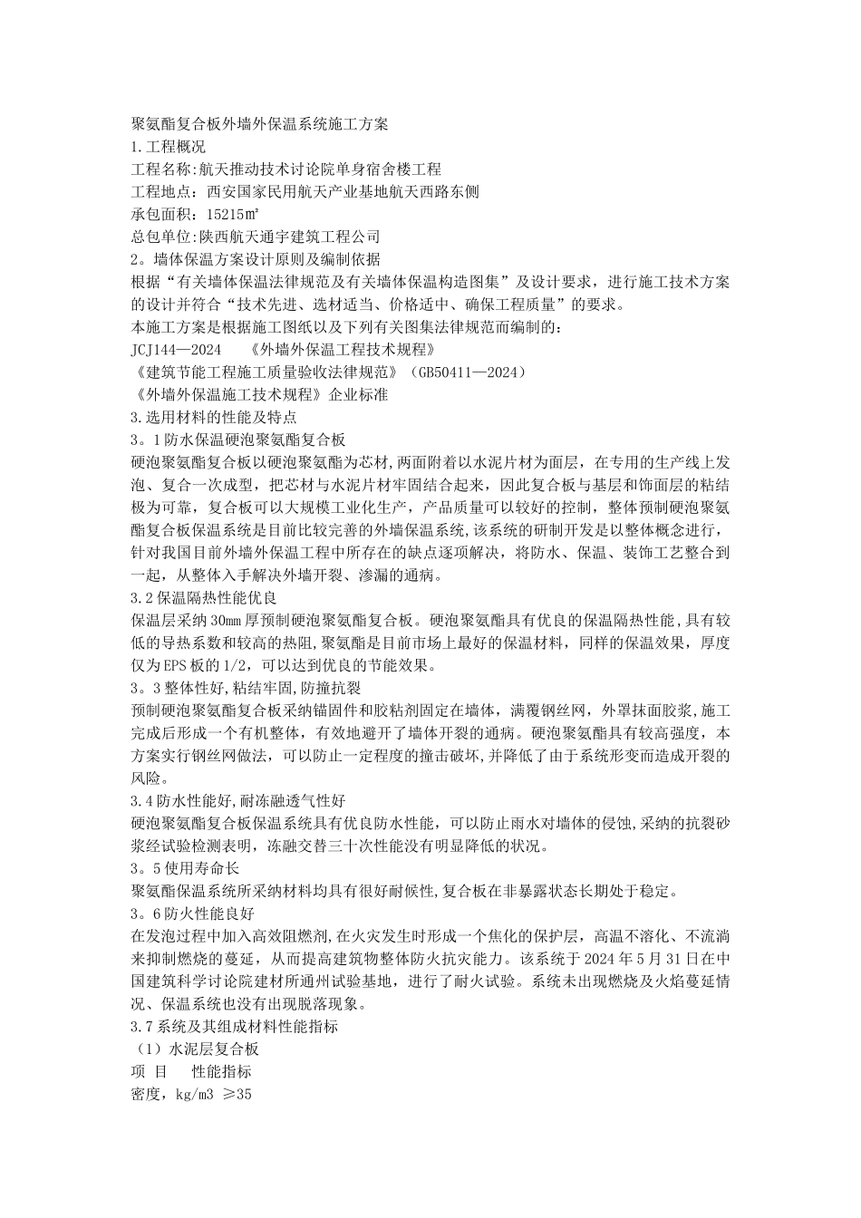 聚氨酯复合板外墙外保温系统施工方案_第1页