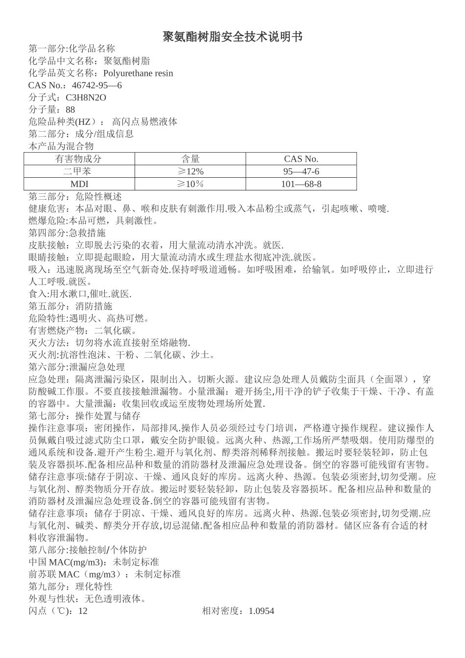 聚氨酯树脂安全技术说明书_第1页