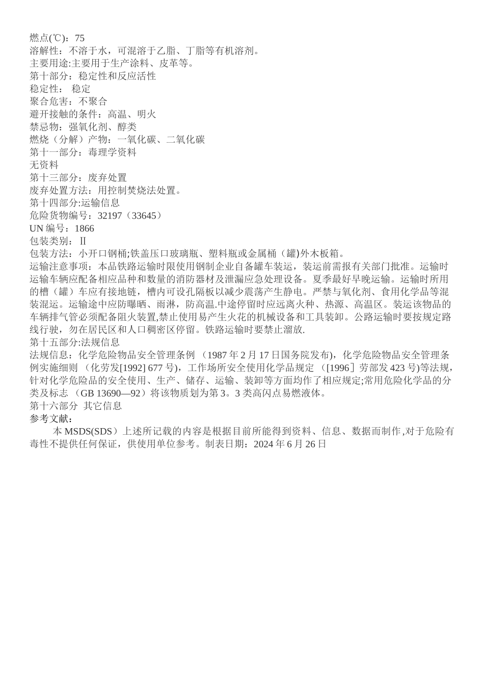 聚氨酯树脂安全技术说明书_第2页