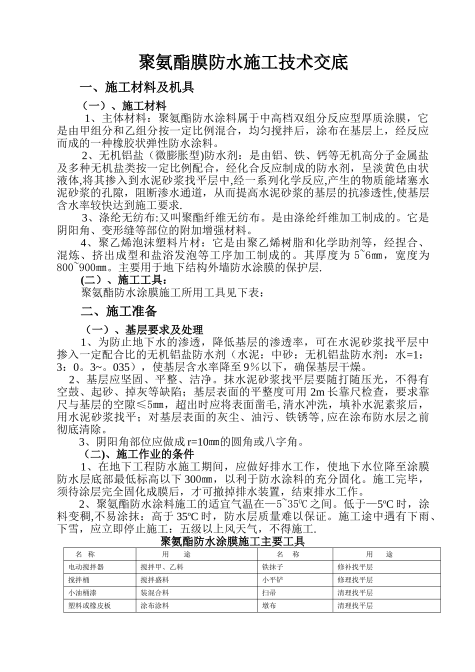 聚氨酯膜防水施工技术交底_第1页