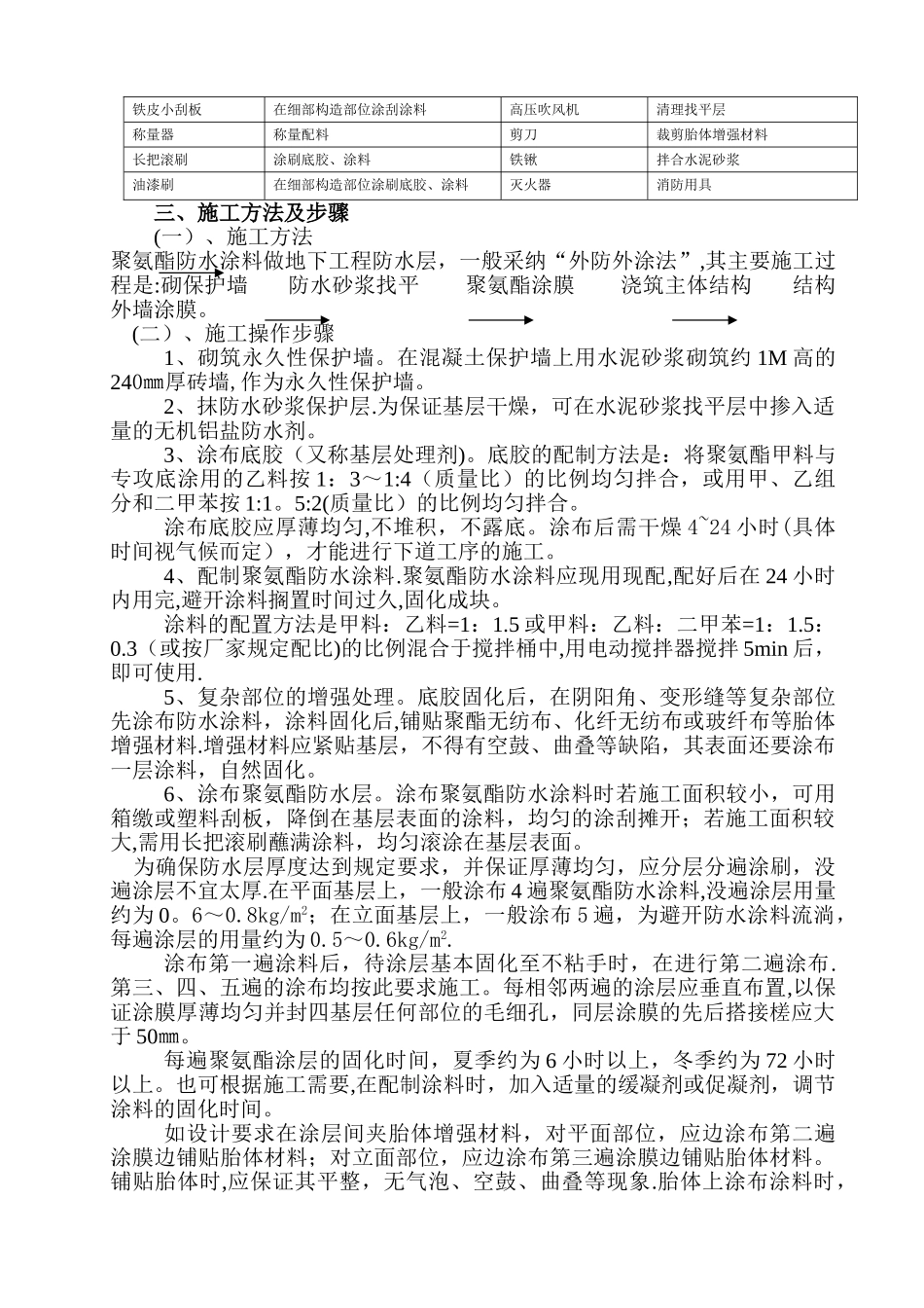 聚氨酯膜防水施工技术交底_第2页