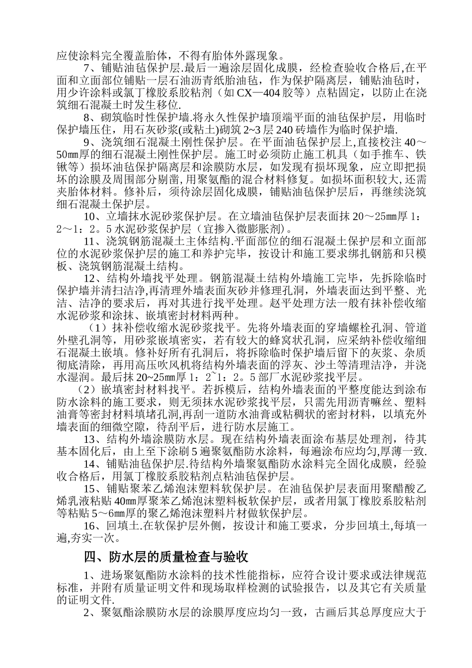 聚氨酯膜防水施工技术交底_第3页