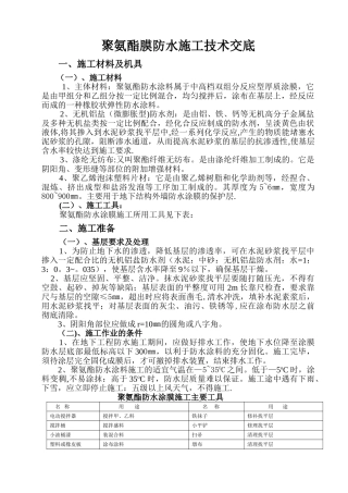 聚氨酯膜防水施工技术交底