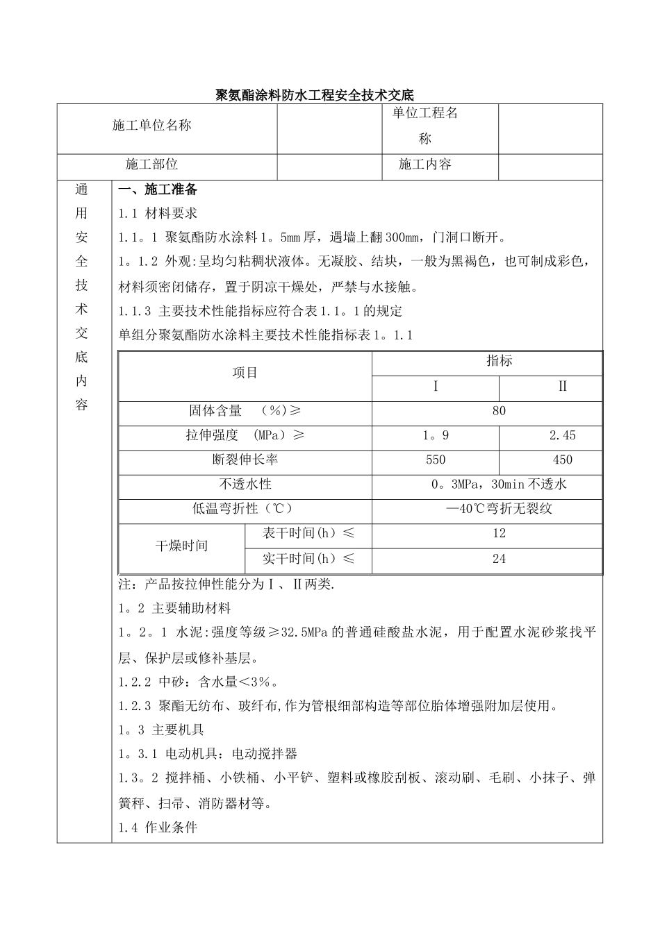 聚氨酯涂料防水工程安全技术交底_第1页
