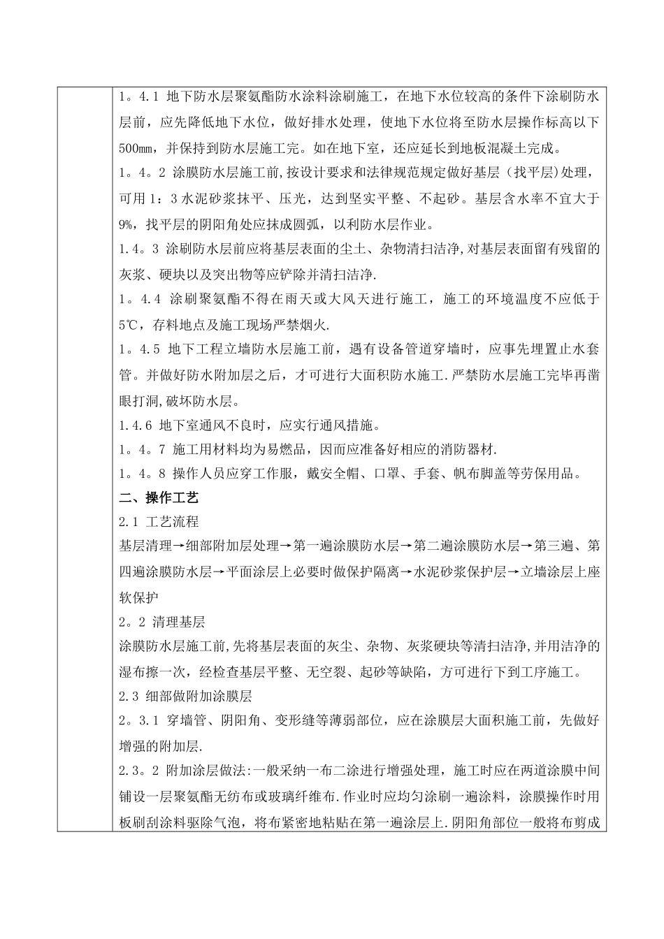 聚氨酯涂料防水工程安全技术交底_第2页