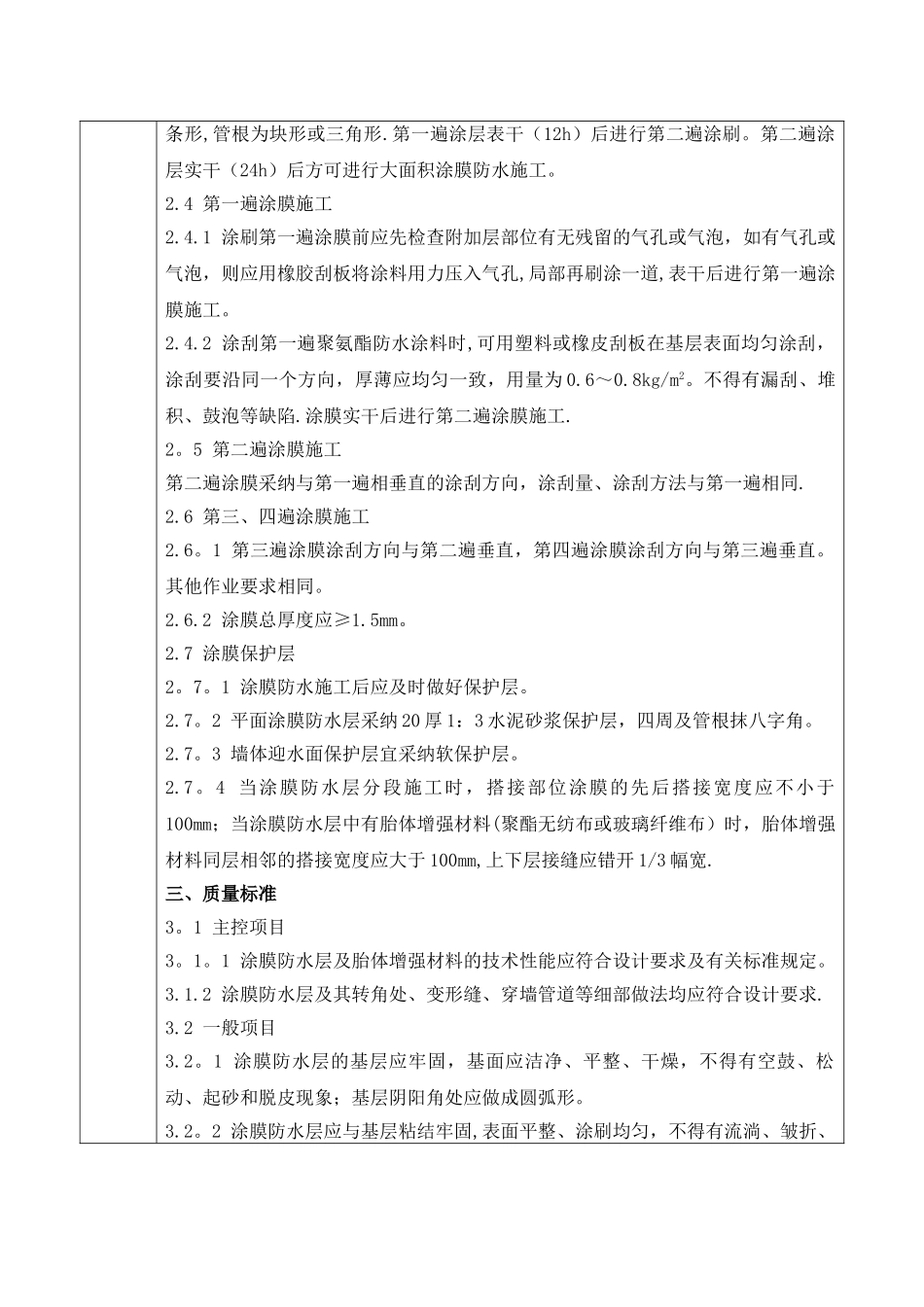 聚氨酯涂料防水工程安全技术交底_第3页