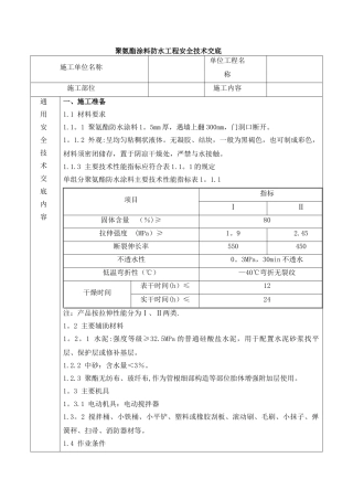 聚氨酯涂料防水工程安全技术交底