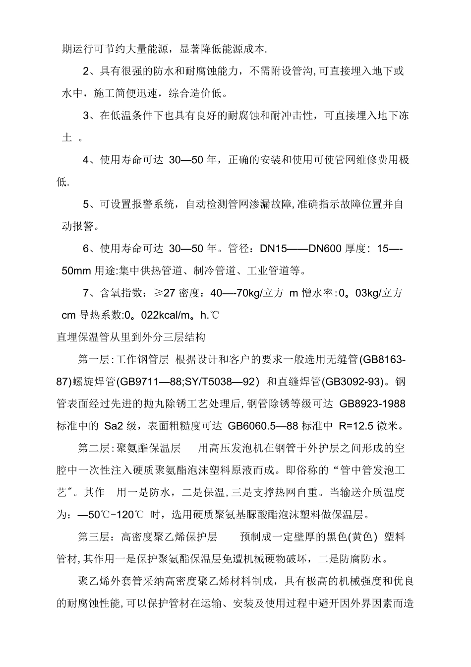 聚氨酯设备管道保温施工方案_第2页